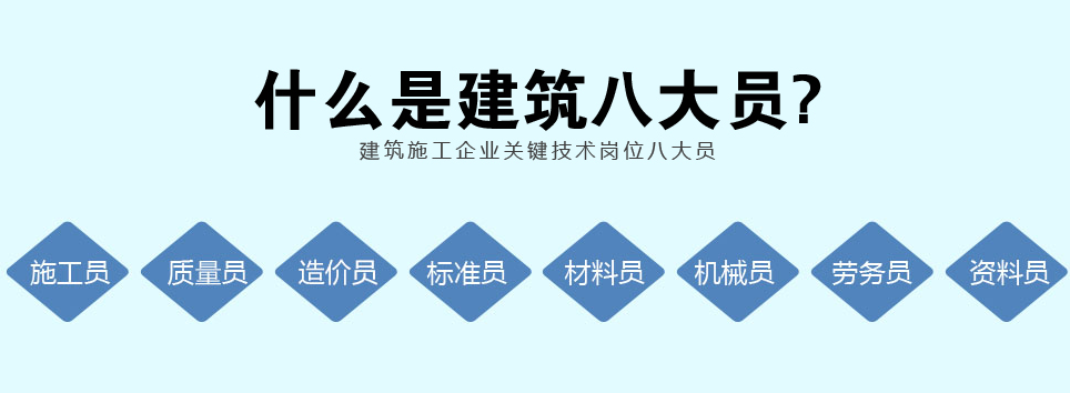 建筑八大員-機(jī)械員