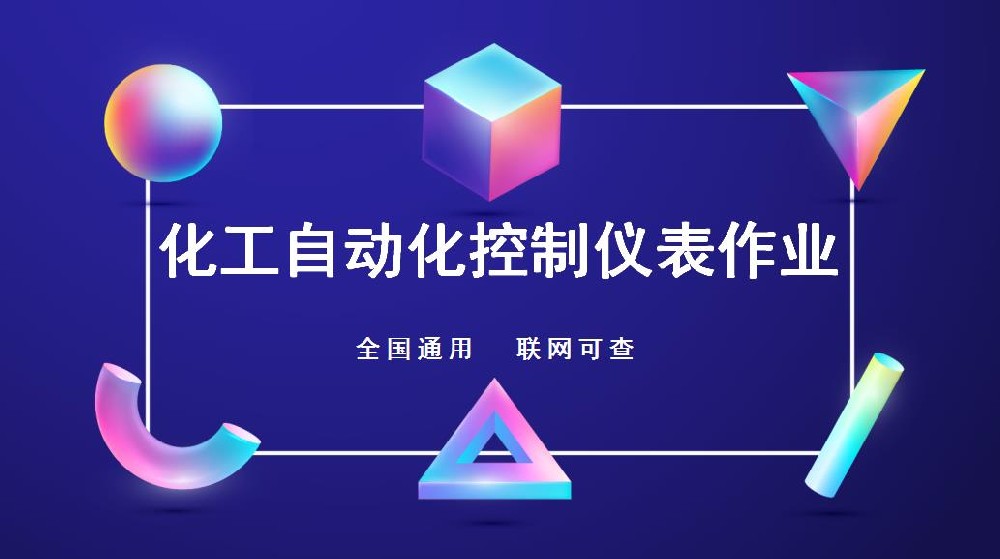 仁壽縣危險化學(xué)品操作證化工自動化控制儀表作業(yè)報名條件